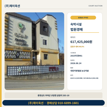 부여 숙박업소 경매 규암면 금암리 최저가 6억1742만원대 8월24일 입찰 2025타경491 썸네일