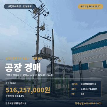 정읍 감곡면 상평마을 인근 공장 경매, 제시외건물 포함된 9, 079㎡ 제조시설 2024타경30759 썸네일