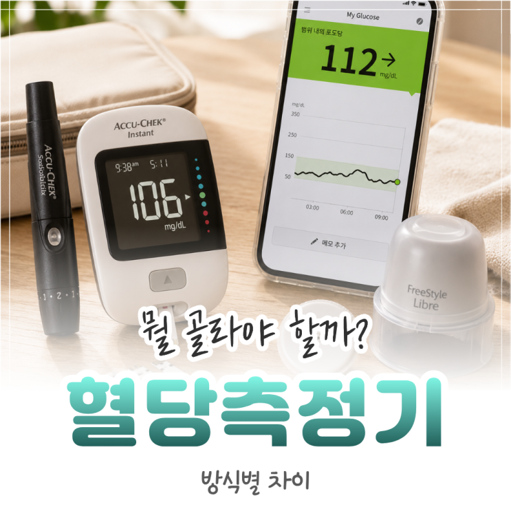 혈당 측정기 어떻게 고를까? 방식별 원리와 선택 기준 총정리 : 네이버 블로그