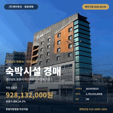34.3% 최저가와 인근매각통계가 보이는 창원 석전동 숙박업소 경매, 7층 규모 숙박시설 2025타경325 썸네일