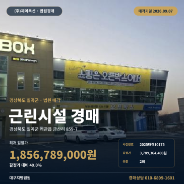칠곡군 왜관읍 점포 건물 경매, 산업단지 서측 인근 일괄매각 물건 최저가율 49% 2025타경10175 썸네일