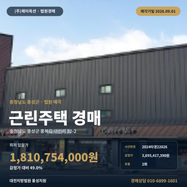 충남 홍성군 21번 국도 변 근린주택 경매, 제시외건물 포함과 맹지 확인 2024타경22026 썸네일
