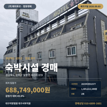 성주군 월항면 대산리 878 숙박시설 경매, 33번국도 인근 차량출입과 제시외건물 포함 물건 2025타경31577 썸네일