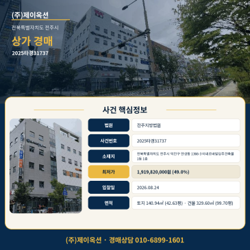 2회 유찰 전주 만성동 상가 경매 최저가 19억대 2025타경31737 썸네일