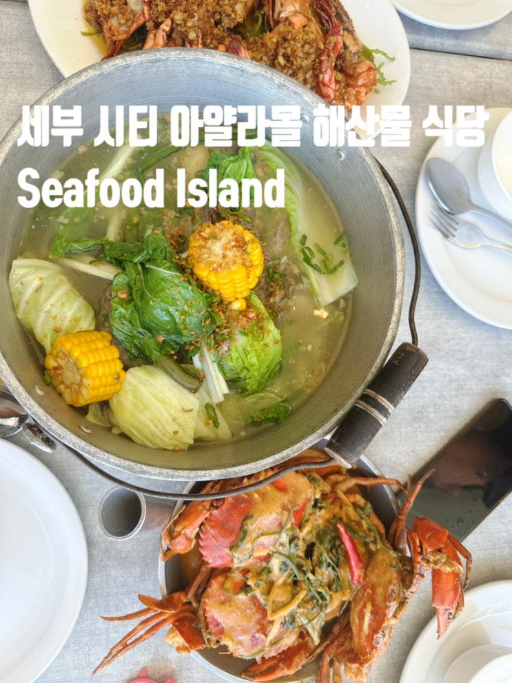 세부 시티 아얄라몰 해산물 식당 Seafood Island 씨푸드 아일랜드