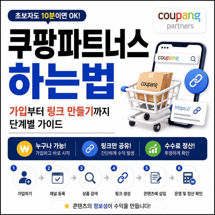 쿠팡파트너스 하는법｜가입부터 링크 만들기까지 단계별 가이드