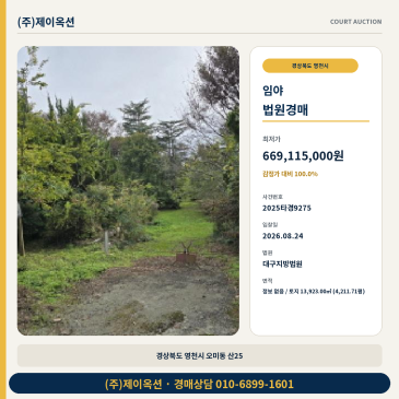영천시 오미동 산25 임야 경매 토지 4,211.71평 매각기일 8월 24일 2025타경9275 썸네일