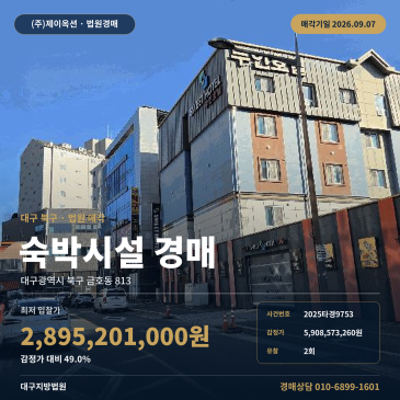 대구 북구 금호동 숙박업소 경매, 간선도로 접근과 제시외건물 포함 대구지방법원 2025타경9753 썸네일