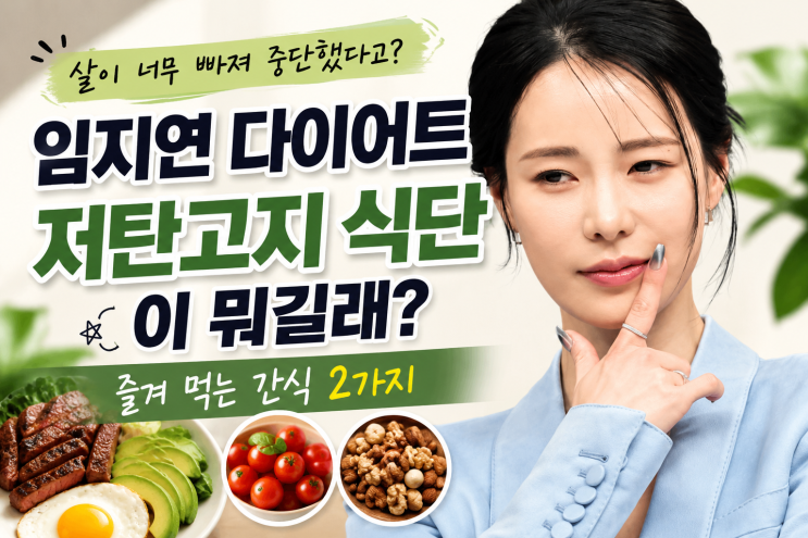 임지연다이어트 저탄고지 식단이 머길래? 즐겨먹는 간식2가지
