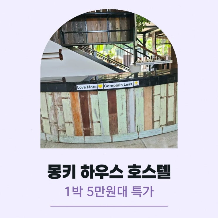 청몬비치 남부 몽키 하우스 호스텔 코 사무이 가는법 숙박 특가 확....