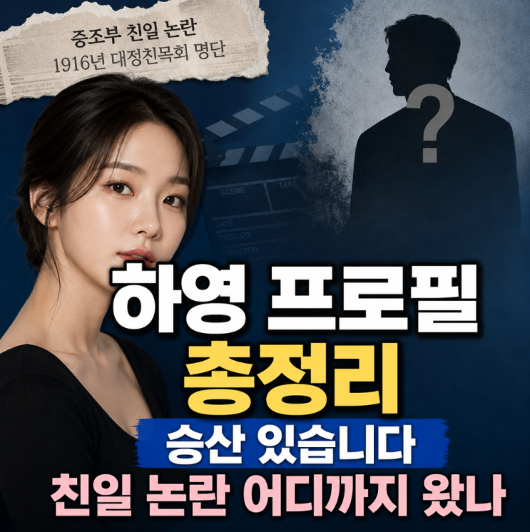 하영 프로필 총정리, 승산 있습니다·친일 논란 어디까지 왔나