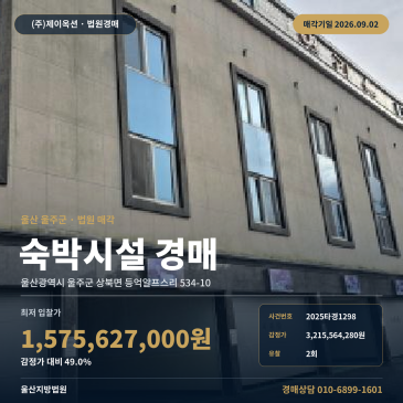 울산 울주군 숙박시설 무인모텔 경매, 토지 2250㎡ 건물 1997.56㎡와 등억온천지구 입지의 3층 숙박용건물 2025타경1298 썸네일