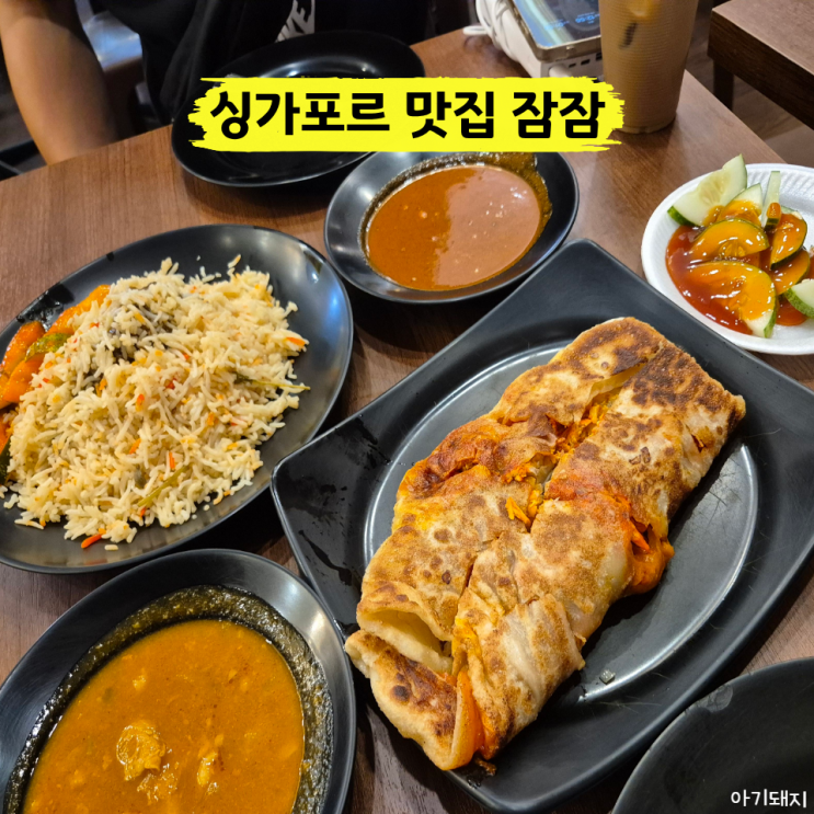 싱가포르 맛집 잠잠 100년 전통 대표 아랍스트리트 맛집
