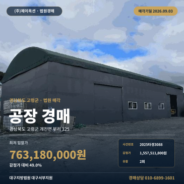 고령 개진면 공장 경매, 창고 일반차량 출입 가능한 제조시설 2025타경3088 썸네일