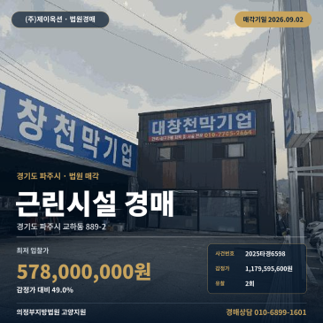 파주 교하동 상가건물 경매|교하초 인근 제시외건물 포함, 9월 2일 최저가 5억7800만원 2025타경6598 썸네일