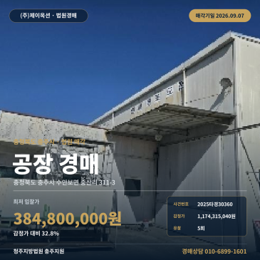 2026.09.07 매각기일, 충주 수안보면 차량 출입 가능한 제시외건물 포함 공장 경매 2025타경30360 썸네일