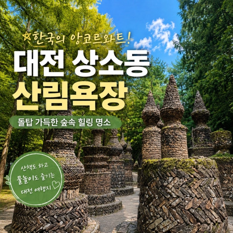 대전 상소동 산림욕장｜한국의 앙코르와트라 불리는 이색 돌탑 명....