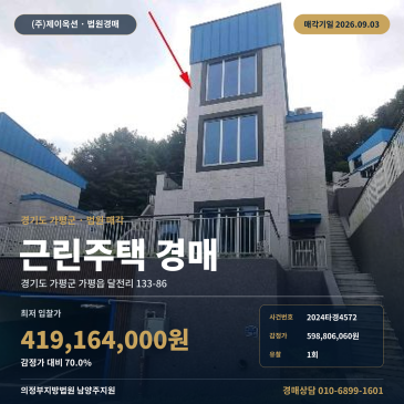 가평군 달전리 상가주택 경매, 남이섬 가평선착장 인근 제시외건물 포함 물건의 최저가 4억1916만원과 1회 유찰 2024타경4572 썸네일