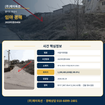 화성시 우정읍 임야 경매 감정가 24억여원 최저가 12억여원 2025타경55458 썸네일