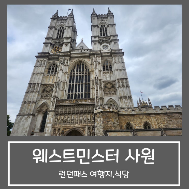 웨스트민스터 사원 :: 빅벤, 런던아이 근처 도보가능