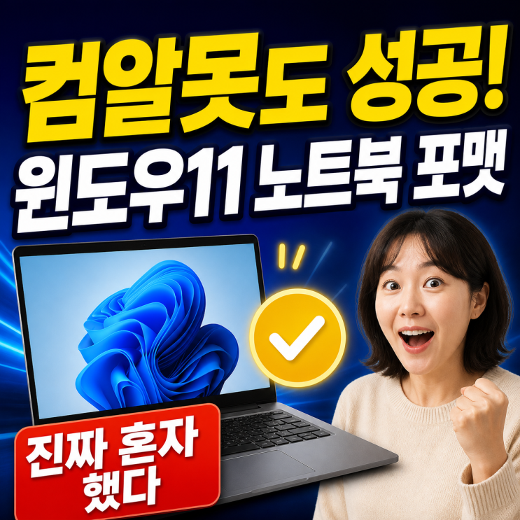 윈도우11 노트북 포맷하는 법 / 컴알못 왕초보 PC 초기화 직접 해봤어요