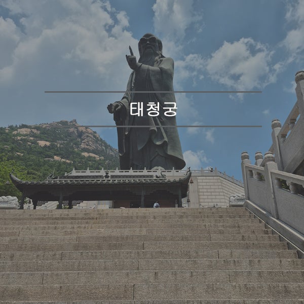 칭다오 노산(라오산) 태청궁 이모저모