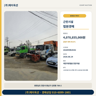 천안 신방동 점포 경매 유찰 2회 최저가 49% 근린생활시설 2026타경10542 썸네일