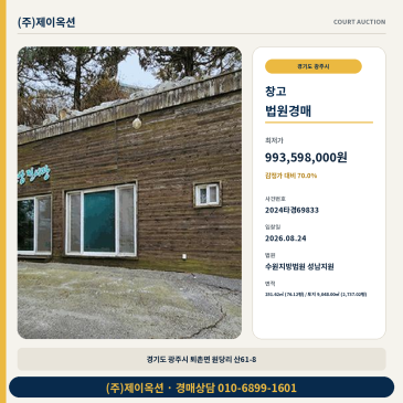 광주시 창고 경매 퇴촌면 2737평 토지·최저가 9억9359만원 2024타경69833 썸네일