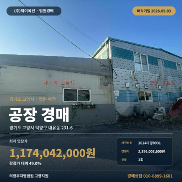 감정가 대비 49% 공장 경매, 통일로 접근 가능한 고양 내유동 제시외건물 포함 2회 유찰 2024타경8931 썸네일