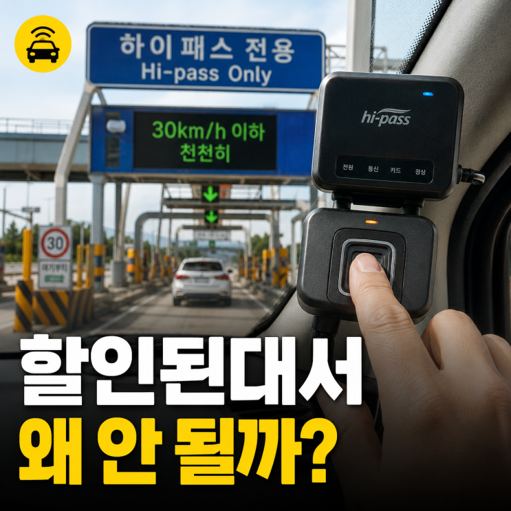 장애인 하이패스 단말기 등록 방법, 통행료 50% 할인받는 절차
