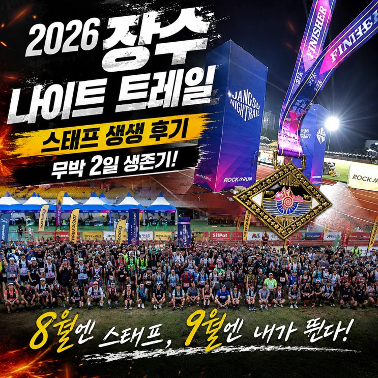 2026 장수 나이트 트레일 스태프 생생 후기 무박 2일 생존기