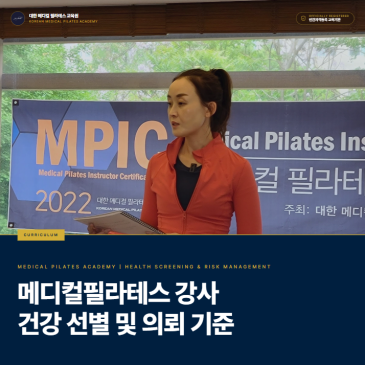 필라테스 강사 취업, 자격증 다음에 준비해야 할 실무 역량: 사전 건강 선별  의료기관 진료 의뢰의 기준