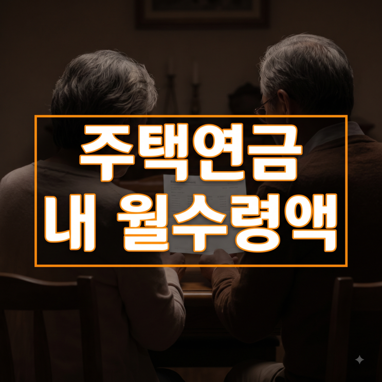 집 팔지 않고 매달 돈 받는다 — 주택연금 신청방법·월 수령액·단점까지 완벽 총정리