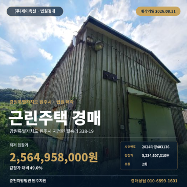 8월 31일 매각기일의 원주 지정면 월송리 상가주택 경매, 인근 매각사례와 일괄매각 제시외 건물 포함 2024타경403136 썸네일