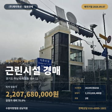 하남 덕풍동 근린생활시설 상가건물 경매, 선성군묘역 서측 일괄매각과 최저가 2, 207, 680, 000원 2024타경6856 썸네일