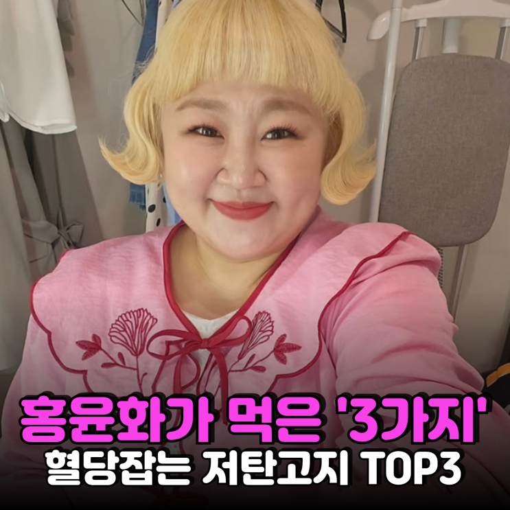 "당근 수프에 두유면 비빔면까지"...홍윤화가 40kg까지 뺐다가 혈당 ....