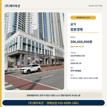 전주지방법원 전주 장동 상가건물 경매 8월24일 입찰 2025타경31729 썸네일