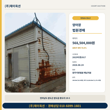 완도 양어장 경매 완도읍 중도리 토지·건물 일괄매각 70% 최저가 2025타경1917 썸네일