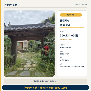 경산점포경매ㅣ경상북도 경산시 와촌면 대한리 572ㅣ2025타경1083 썸네일