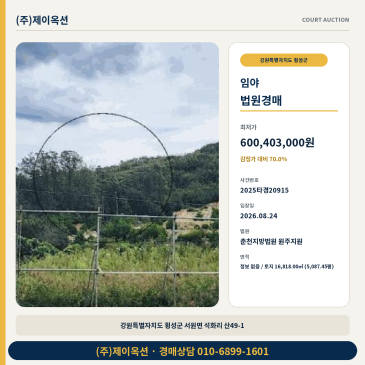 8.24 입찰 준비 횡성군 서원면 산지 경매 임야 일괄매각 2025타경20915 썸네일