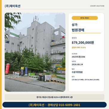 화성상가경매ㅣ경기도 화성시 방교동 829-4 센터프라자 1층ㅣ2025타경1506 썸네일