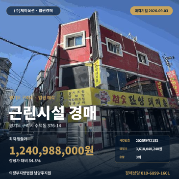 수택동 점포 경매, 643.64㎡ 근린생활시설과 교문초 동측 입지 2025타경2153 썸네일