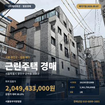 광진구 군자동 상가주택 경매, 토지 175㎡·건물 409㎡와 어린이대공원역 인근 제시외건물 포함 2025타경52008 썸네일