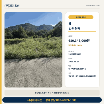 포항 기계면 토지 경매 8월 24일 매각기일과 최저가 70% 확인 2025타경4089 썸네일