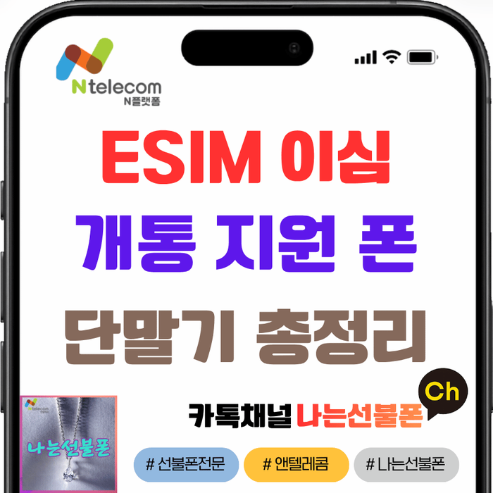 GalaxyS24GalaxyS24+ GalaxyS24Ultra GalaxyS24FE Galaxy S25 Galaxy S25 Edge Galaxy S25+ Galaxy S25 Slim Galaxy S25 Ultra Galaxy S26 Ultra Galaxy S26 + Galaxy S26 Galaxy Z Fold 4 Galaxy Z... ESIM 지원안되는갤럭시,이심개통되는 아이폰 직접 확인을 해보니, 제가 업무폰으로 사용하는갤럭시S20에서는 EID가 없고, 아이폰140 PRO에는 EID가...