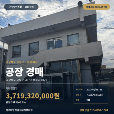 고령군 산업단지 내 공장 경매, 제시외 건물 포함된 9월 매각 2025타경31746 썸네일