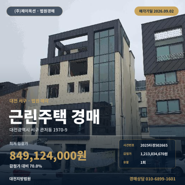 9월 2일 매각, 대전 서구 관저동 대지 222.20㎡ 상가주택 경매 서대전IC 접근과 유치권 현수막 2025타경502665 썸네일