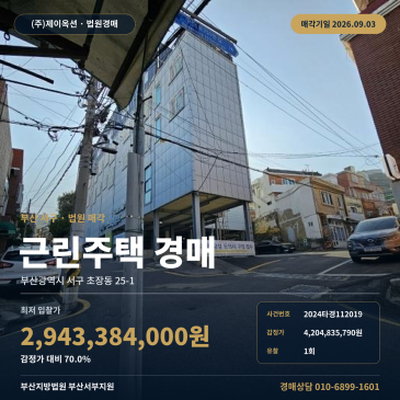 부산 서구 초장동 근린주택 상경매, 토성역 인근 일괄매각 물건의 토지 734.10㎡·건물 1, 276.69㎡ 2024타경112019 썸네일