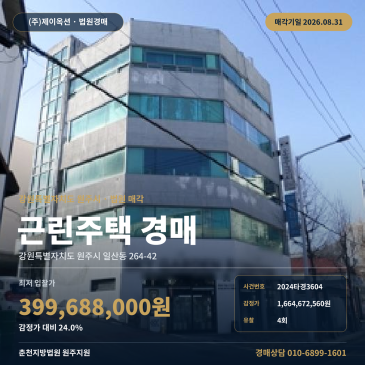 최저가율 24%까지 내려온 원주 일산동 근린주택 경매, 학성중학교 남측 제시외건물 일괄매각 2024타경3604 썸네일