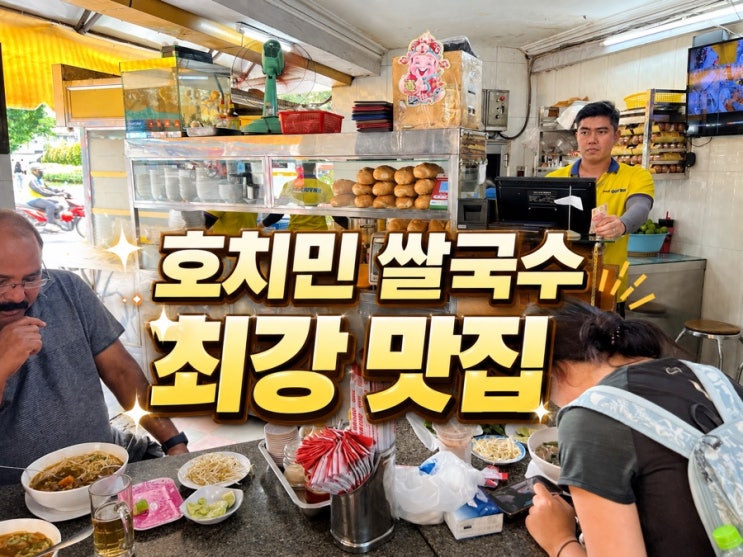 호치민 1군 맛집 쌀국수 포퀸 후기